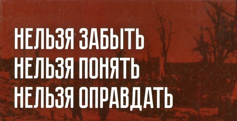 «Нельзя забыть. Нельзя простить. Нельзя оправдать. Геноцид белорусского народа на территории Полоцкого района (1941-1951 гг.)»