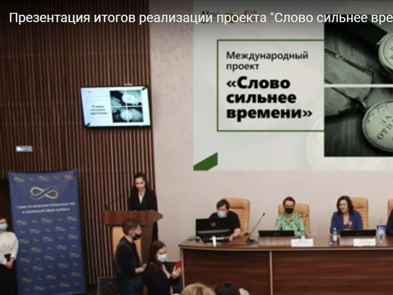 Подведение итогов реализации международного проекта «Слово сильнее времени»